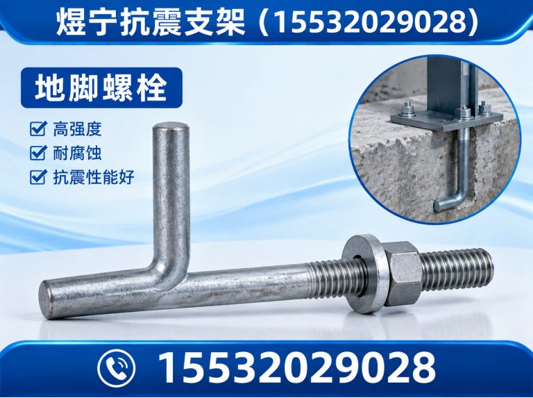 西双版纳地脚螺栓展示图